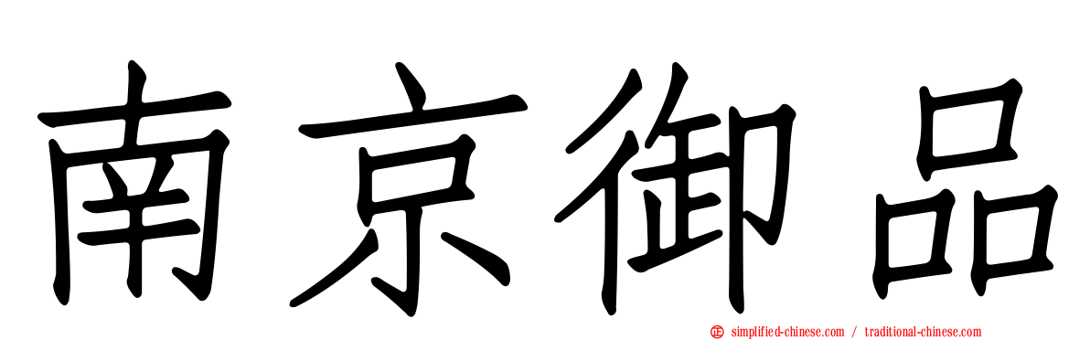 南京御品