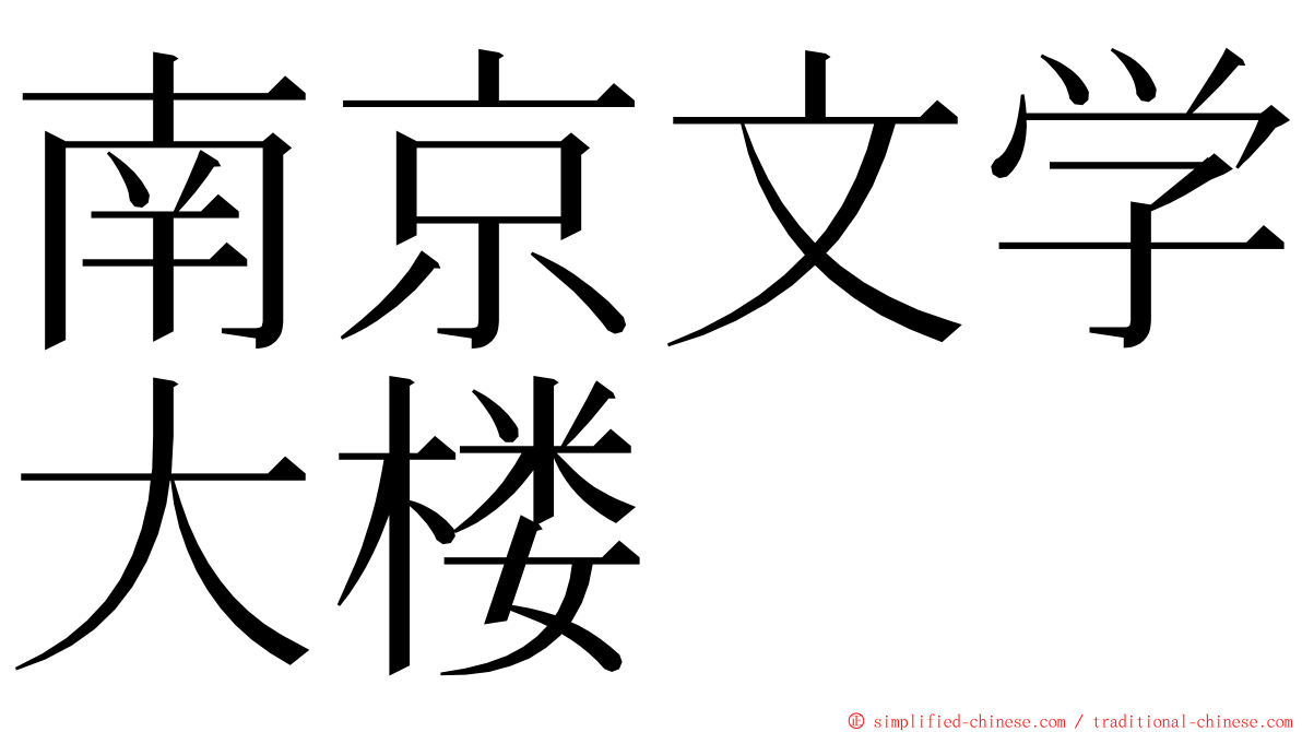 南京文学大楼 ming font
