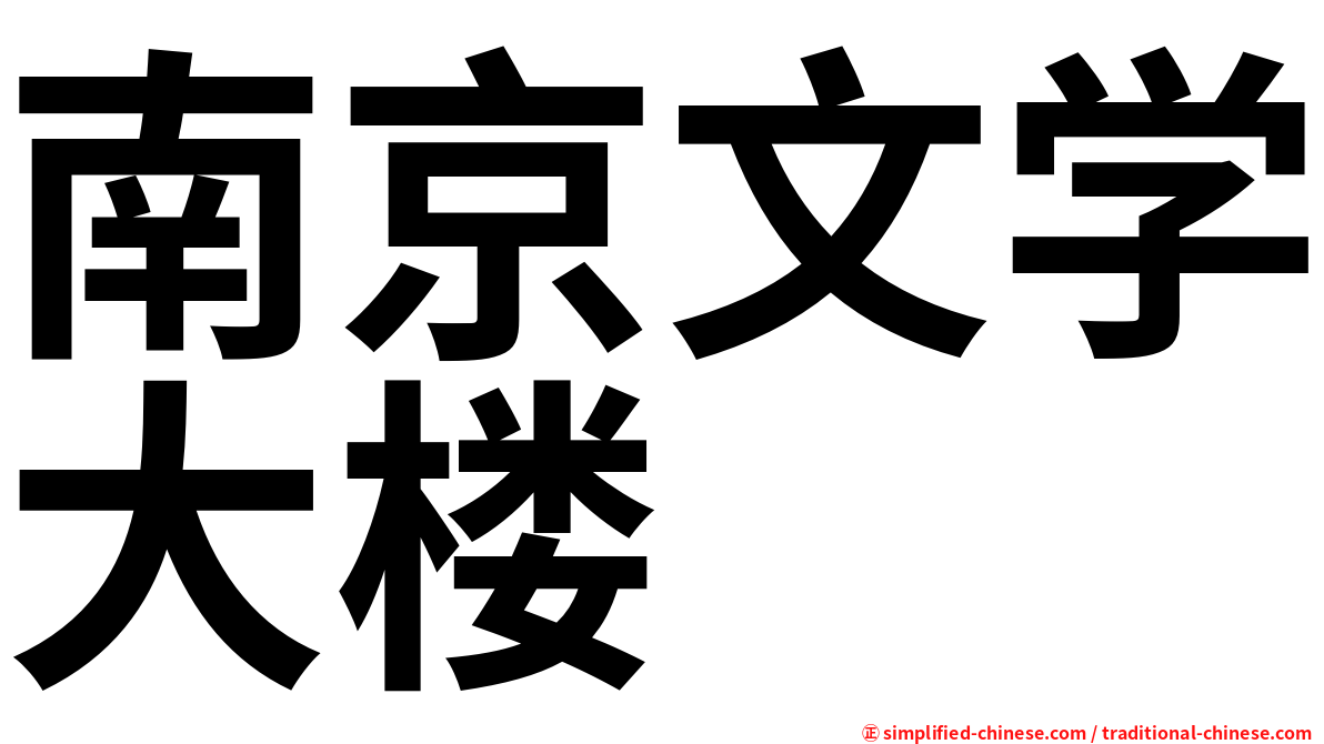南京文学大楼