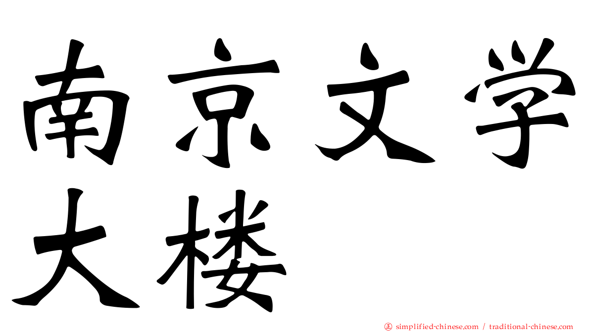 南京文学大楼