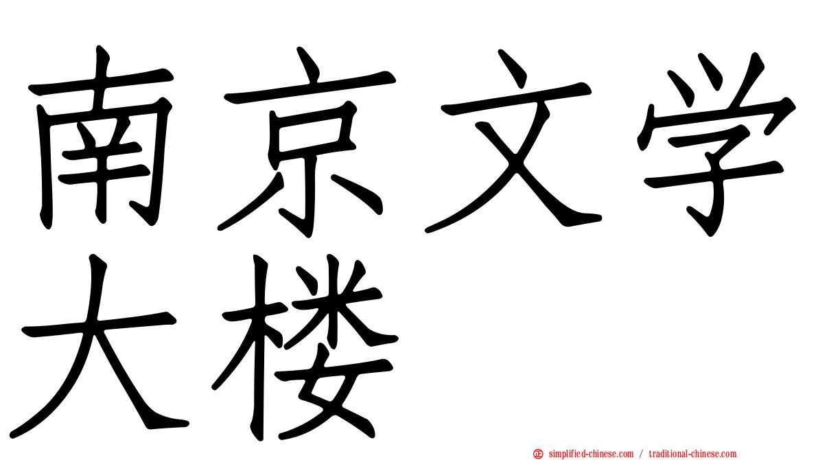 南京文学大楼