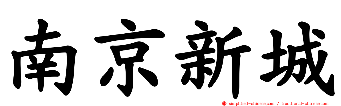 南京新城