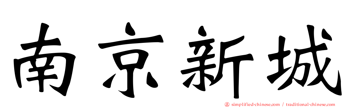南京新城