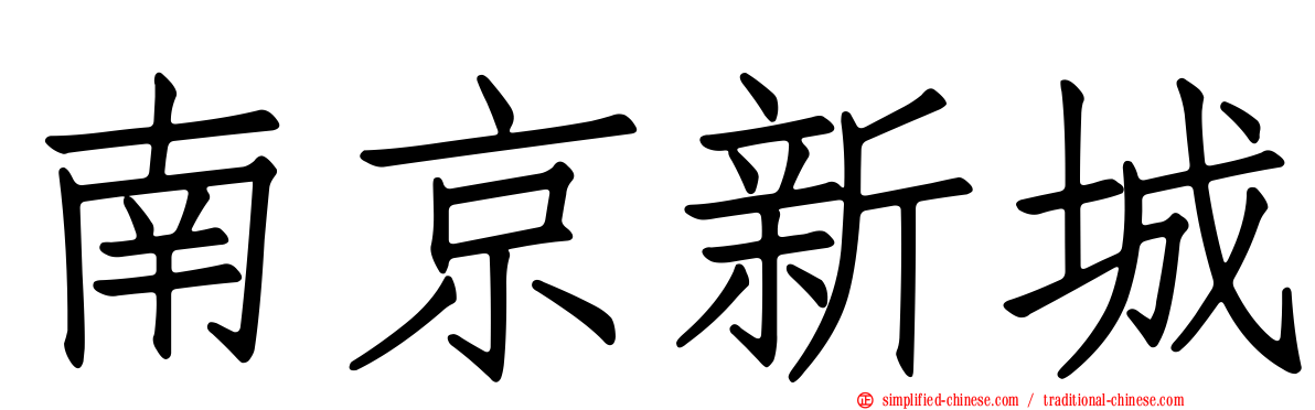 南京新城