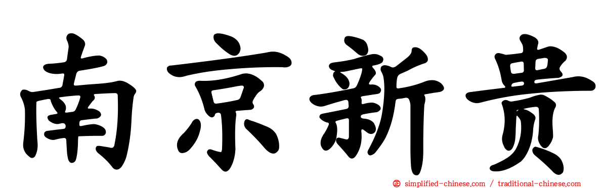 南京新贵