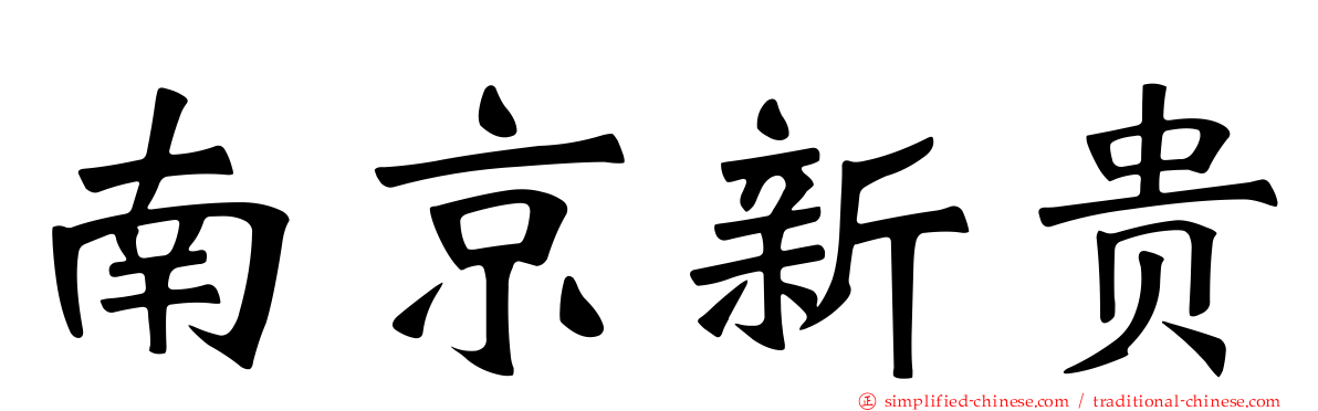 南京新贵