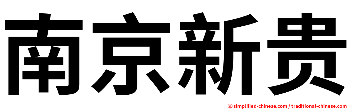 南京新贵