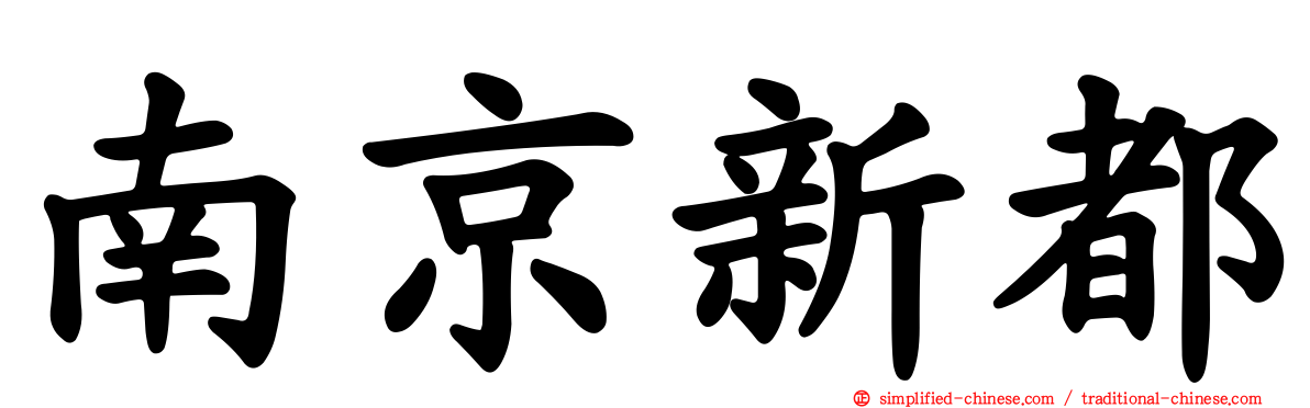 南京新都
