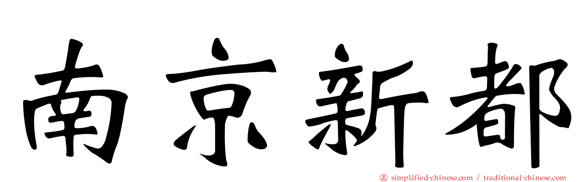南京新都