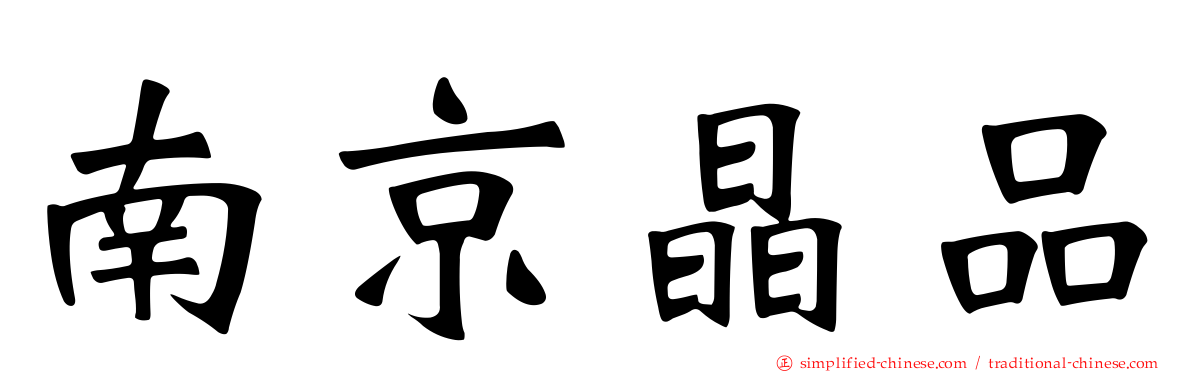 南京晶品