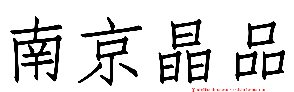 南京晶品