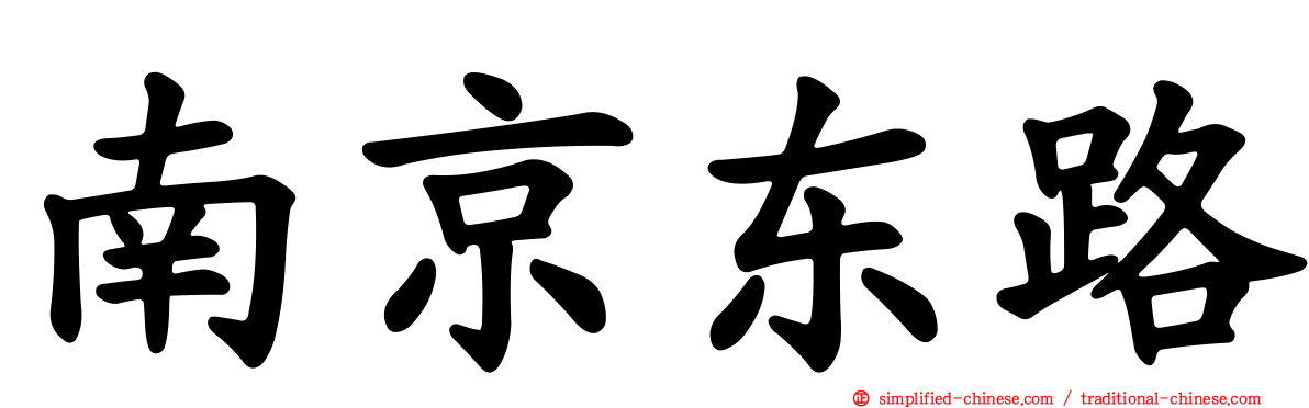 南京东路