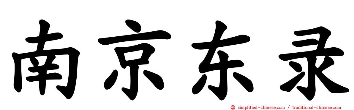 南京东录