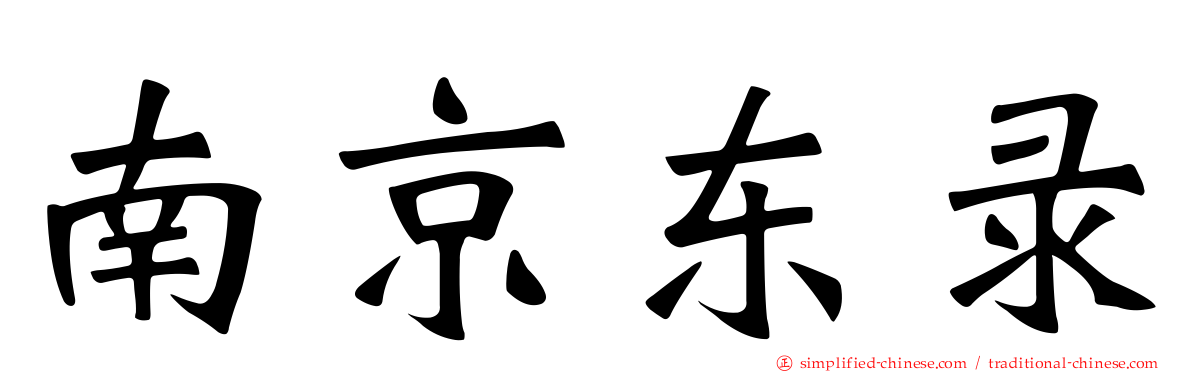 南京东录