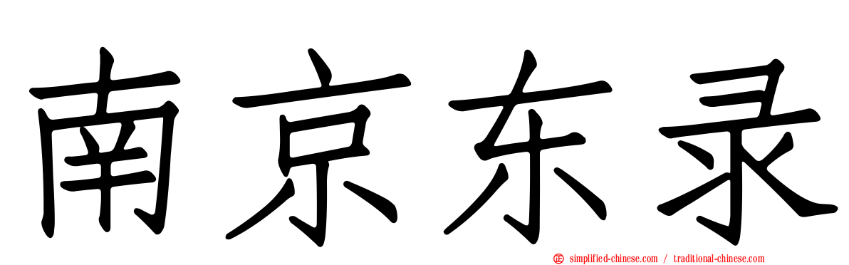 南京东录