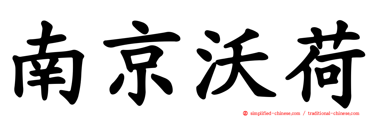 南京沃荷
