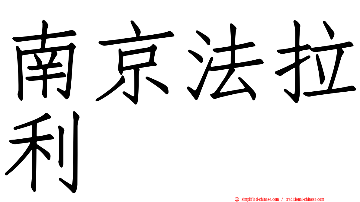 南京法拉利