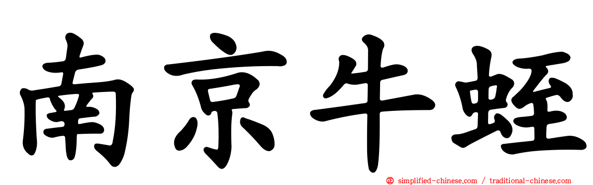 南京牛蛭
