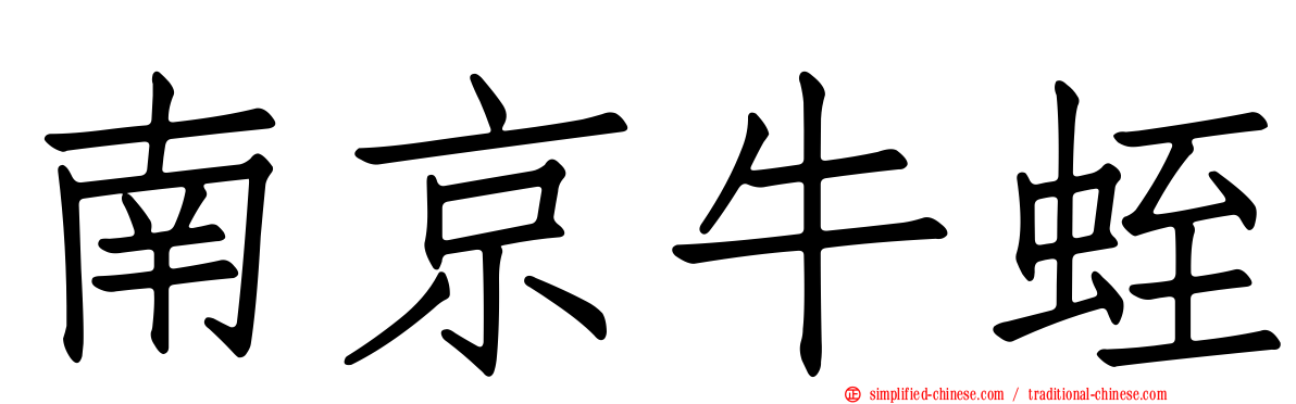 南京牛蛭