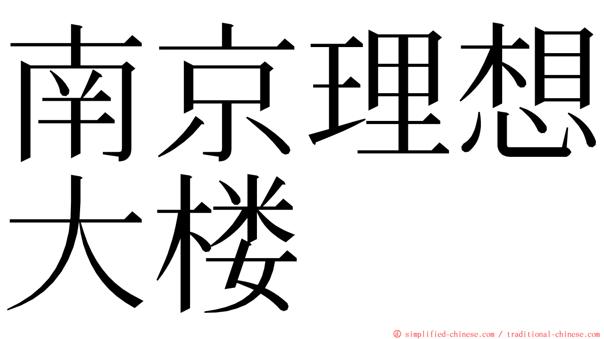 南京理想大楼 ming font