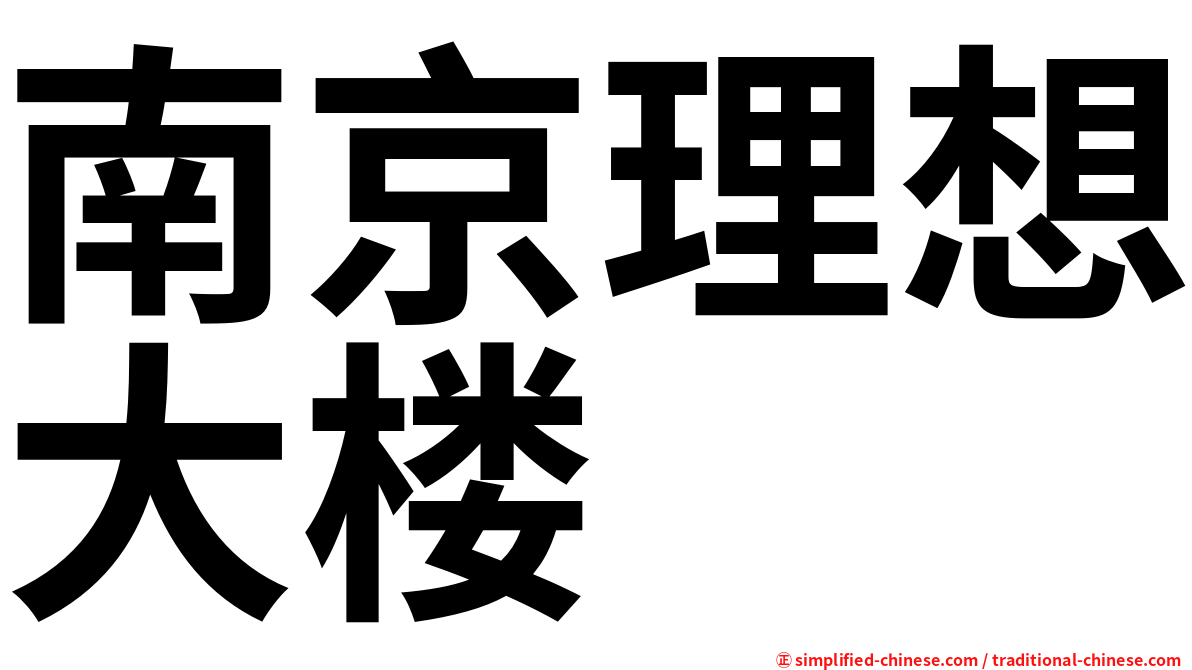 南京理想大楼