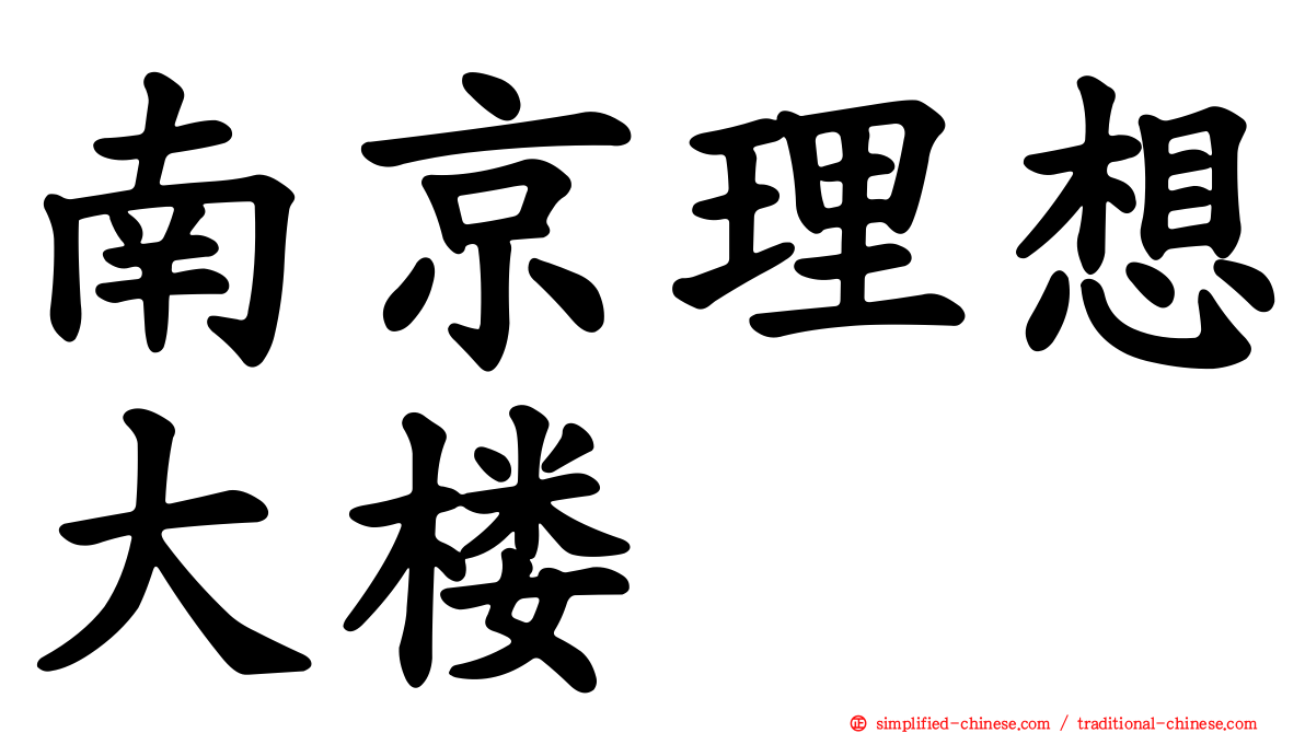 南京理想大楼