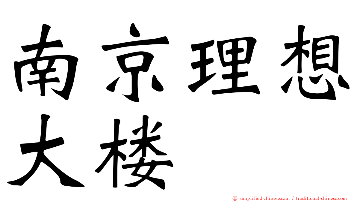 南京理想大楼