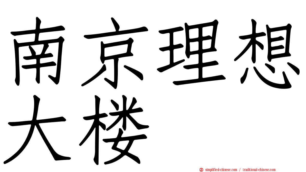 南京理想大楼