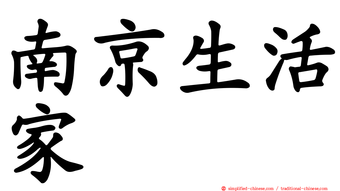 南京生活家