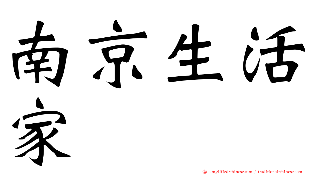 南京生活家