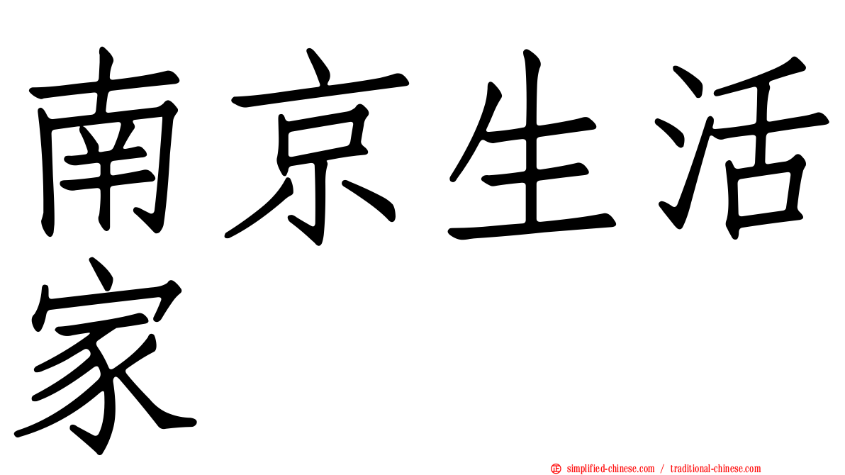 南京生活家