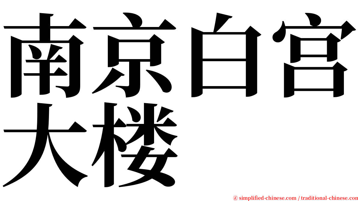 南京白宫大楼 serif font
