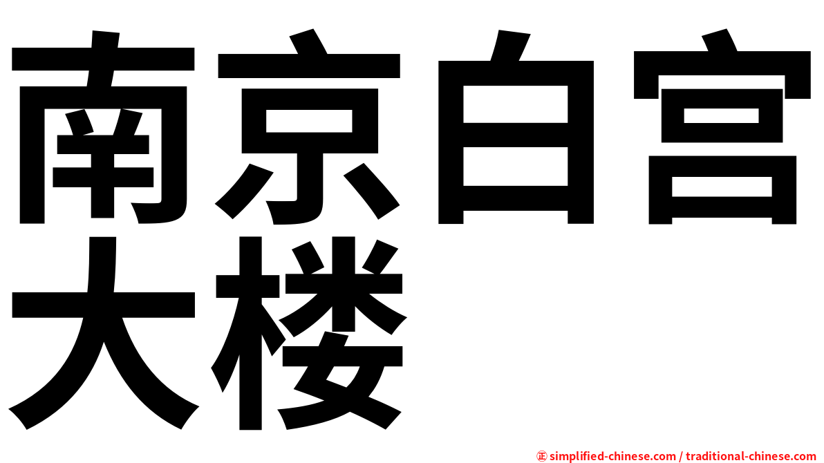 南京白宫大楼