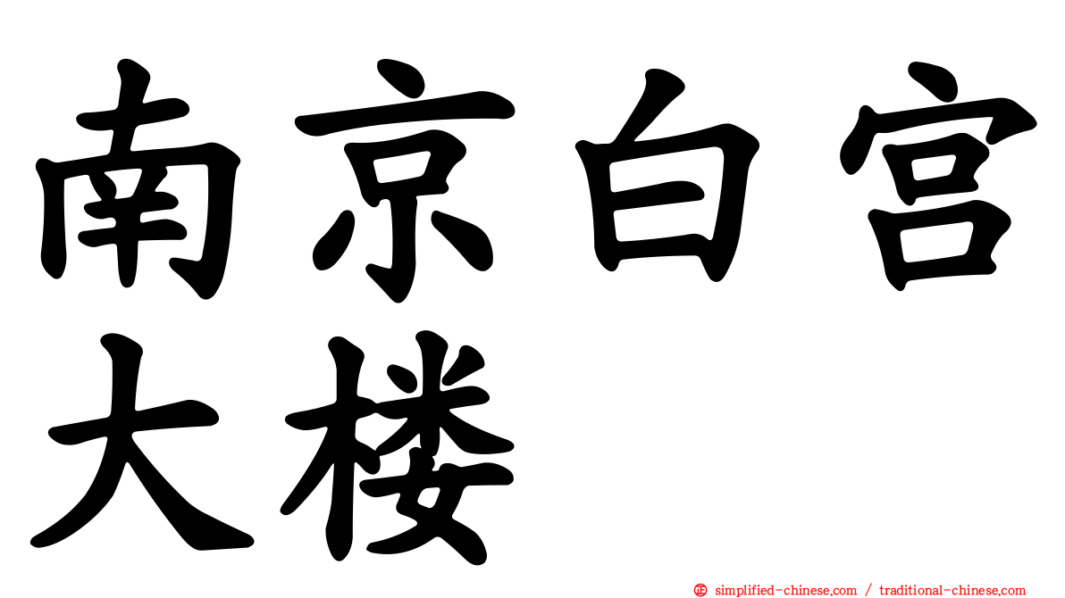 南京白宫大楼