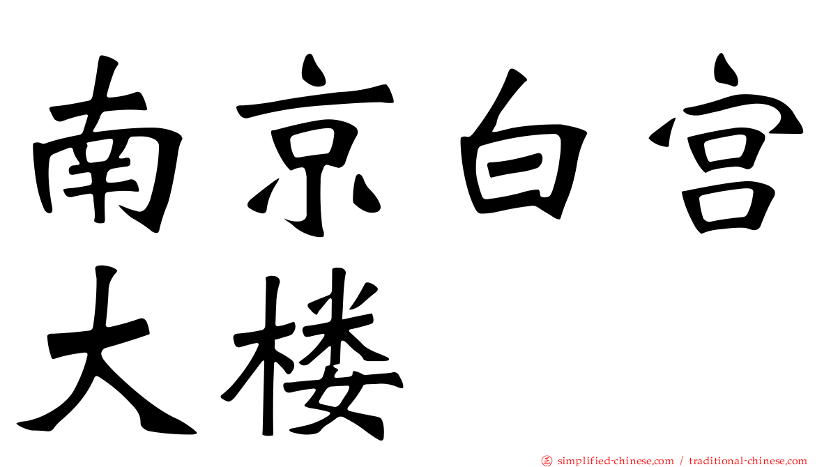 南京白宫大楼