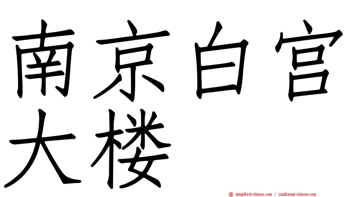 南京白宫大楼