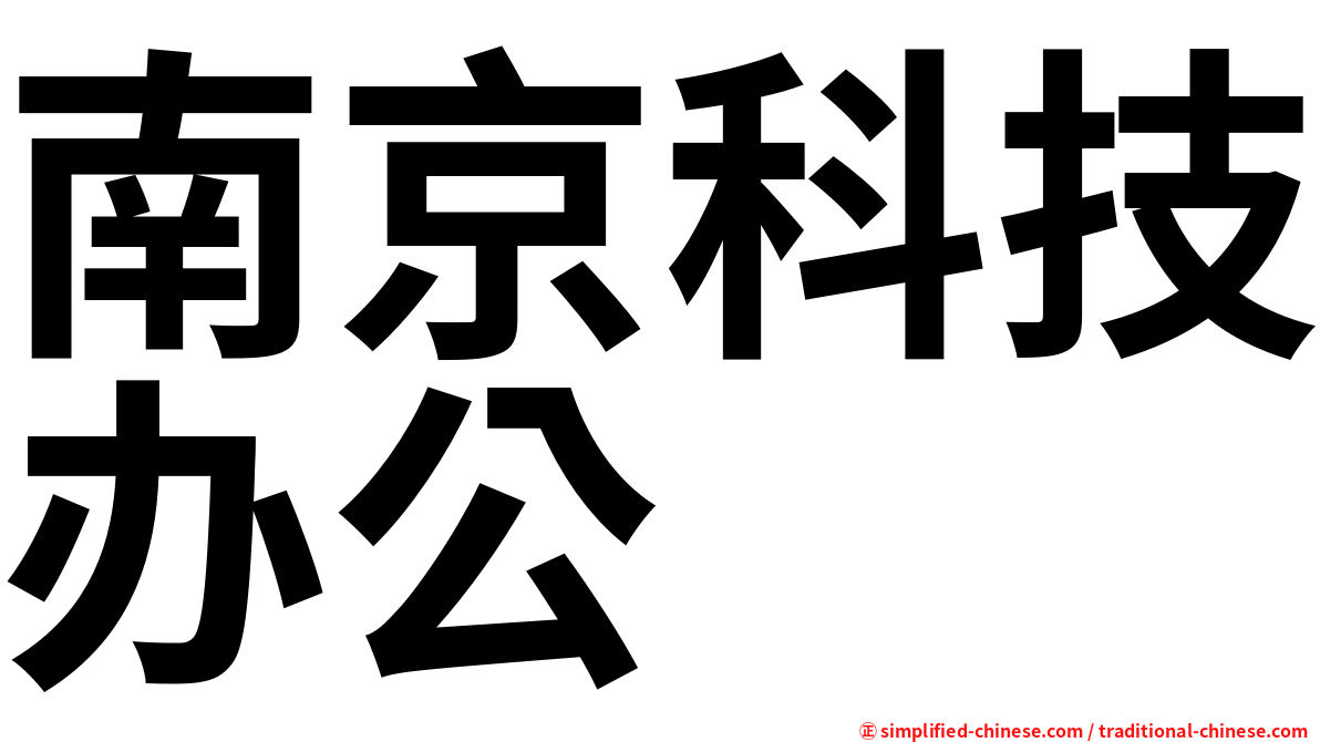 南京科技办公