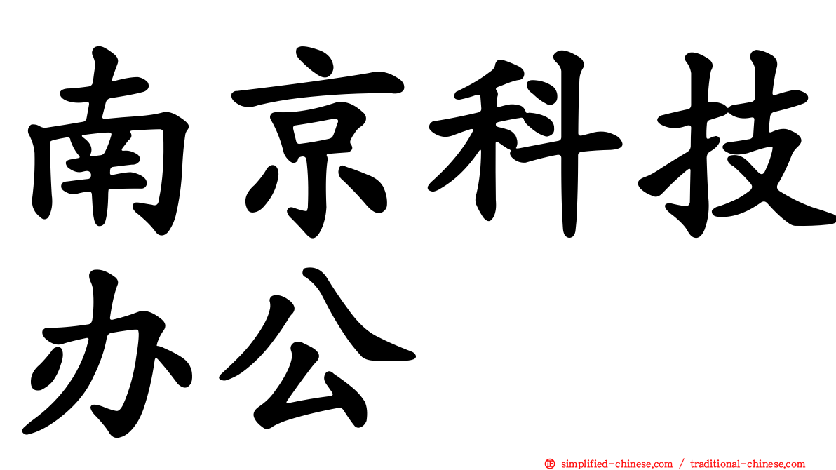 南京科技办公
