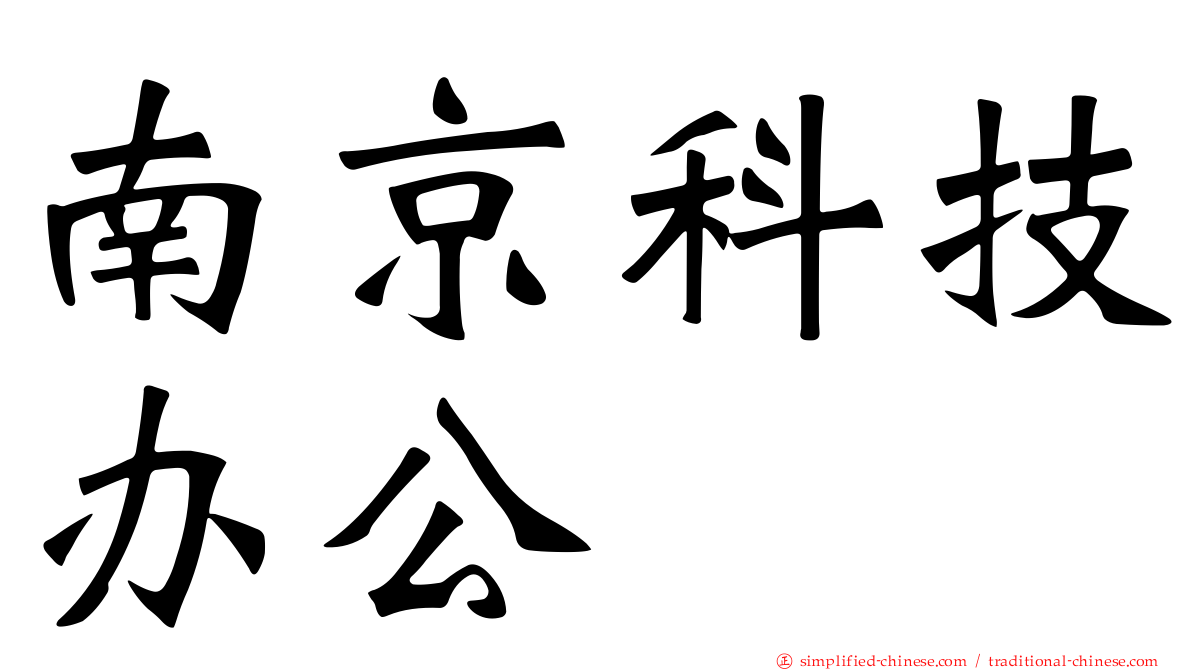 南京科技办公