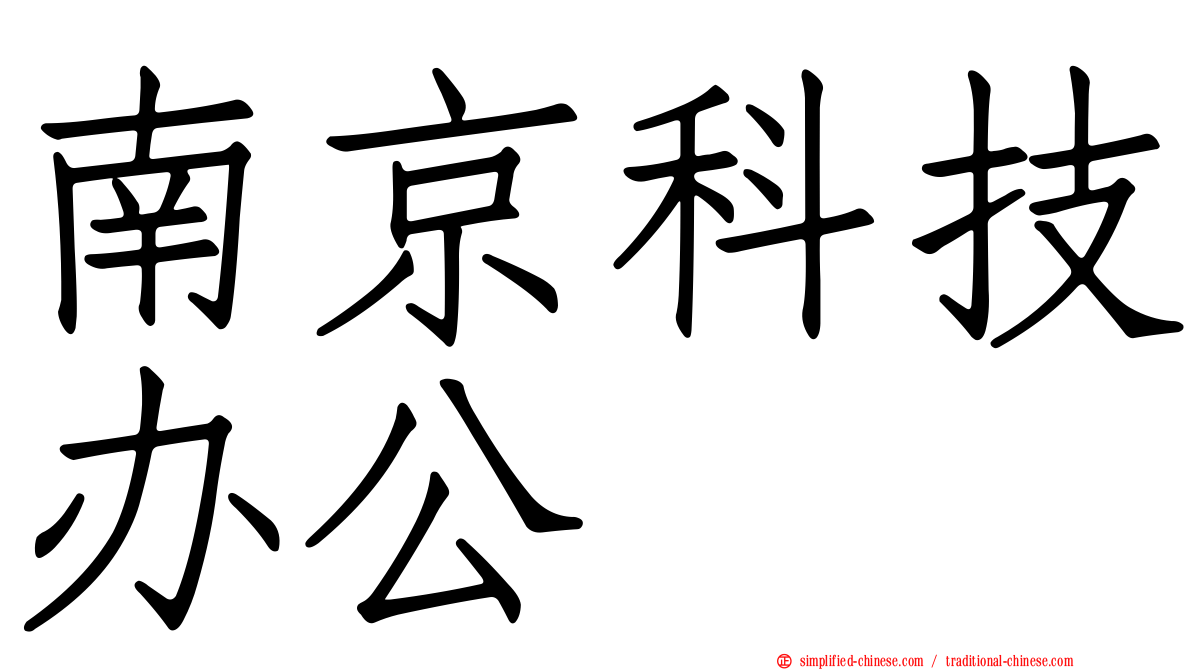 南京科技办公