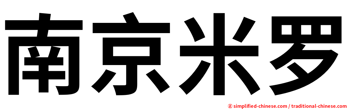 南京米罗