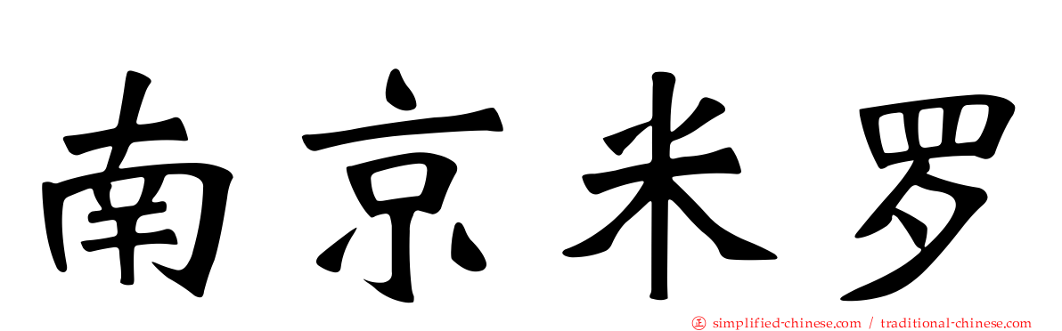南京米罗