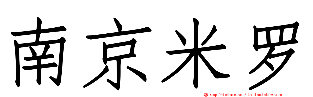 南京米罗