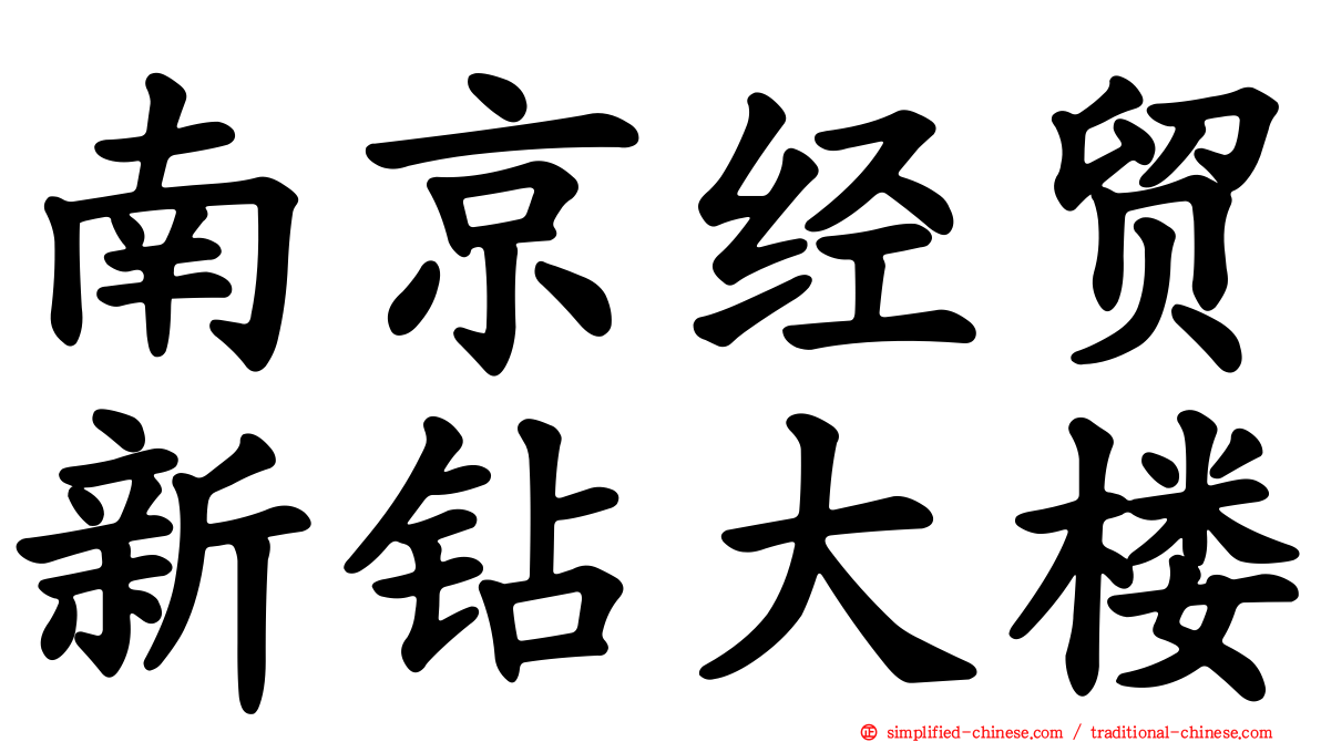 南京经贸新钻大楼