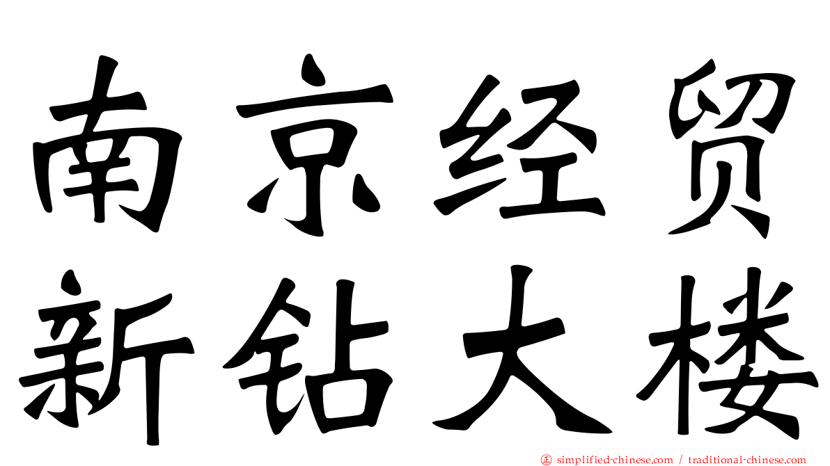 南京经贸新钻大楼