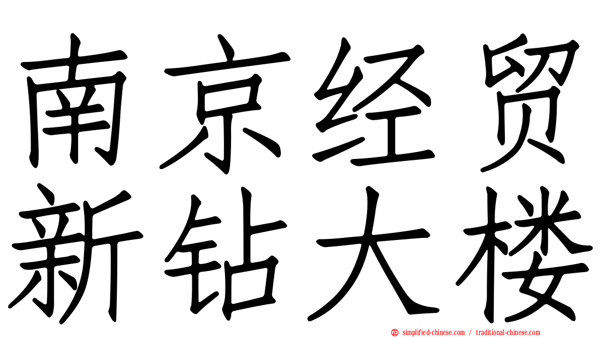 南京经贸新钻大楼