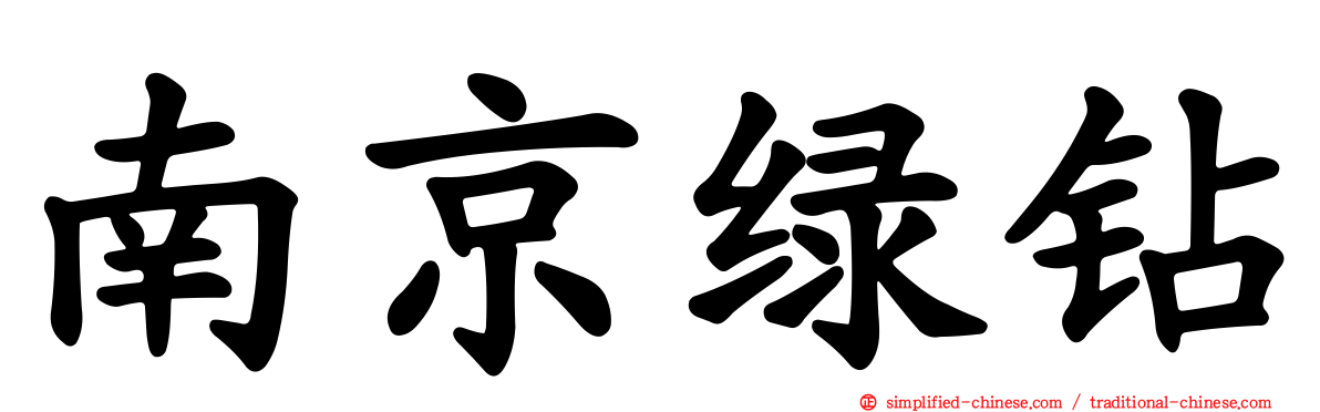 南京绿钻