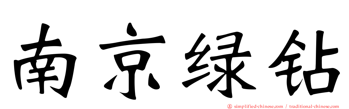 南京绿钻