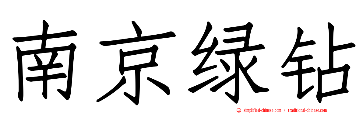 南京绿钻