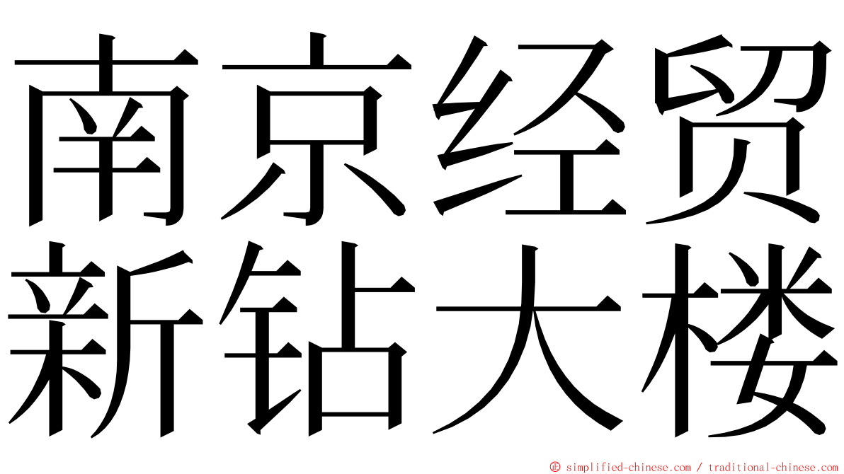 南京经贸新钻大楼 ming font